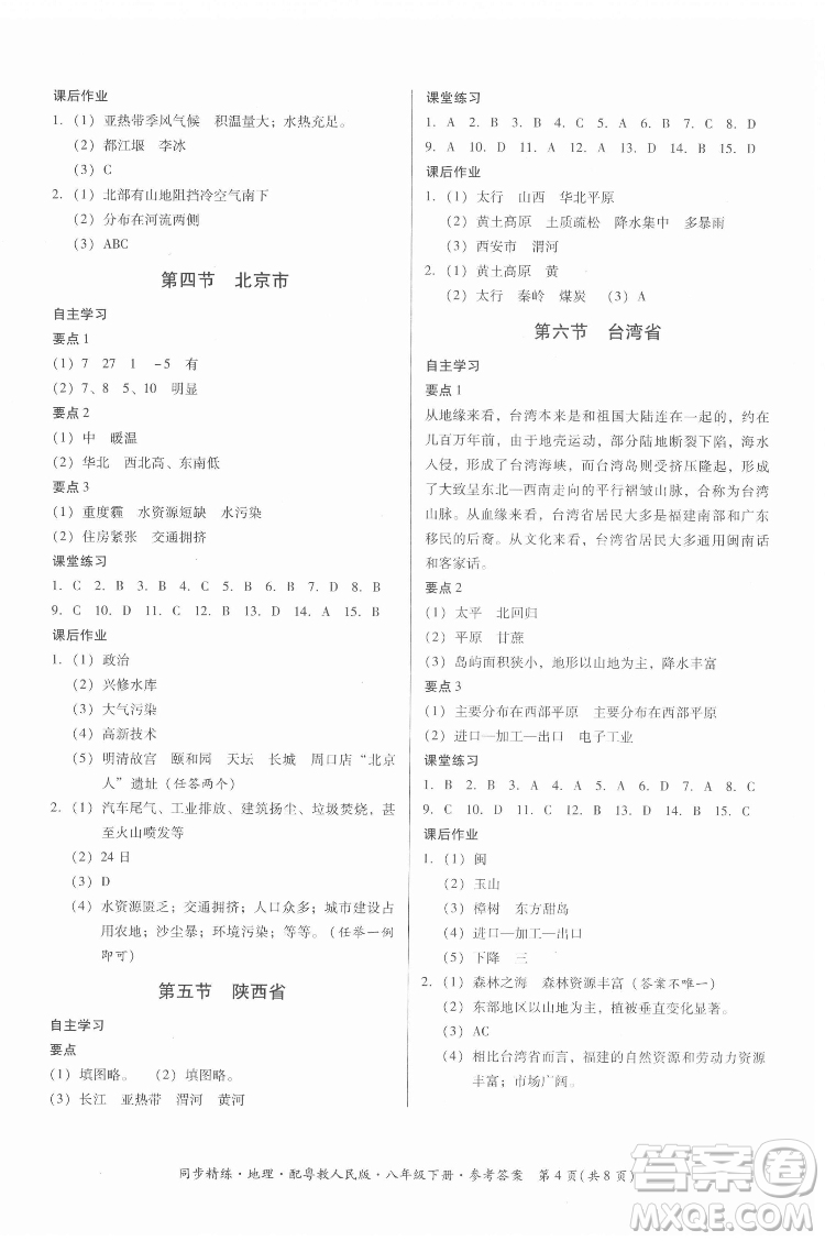 廣東人民出版社2022同步精練地理八年級下冊粵教人民版答案