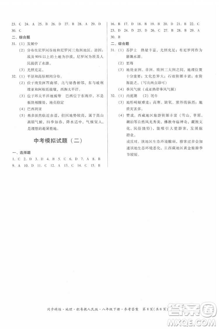 廣東人民出版社2022同步精練地理八年級下冊粵教人民版答案