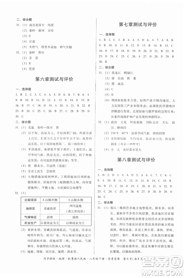 廣東人民出版社2022同步精練地理八年級下冊粵教人民版答案