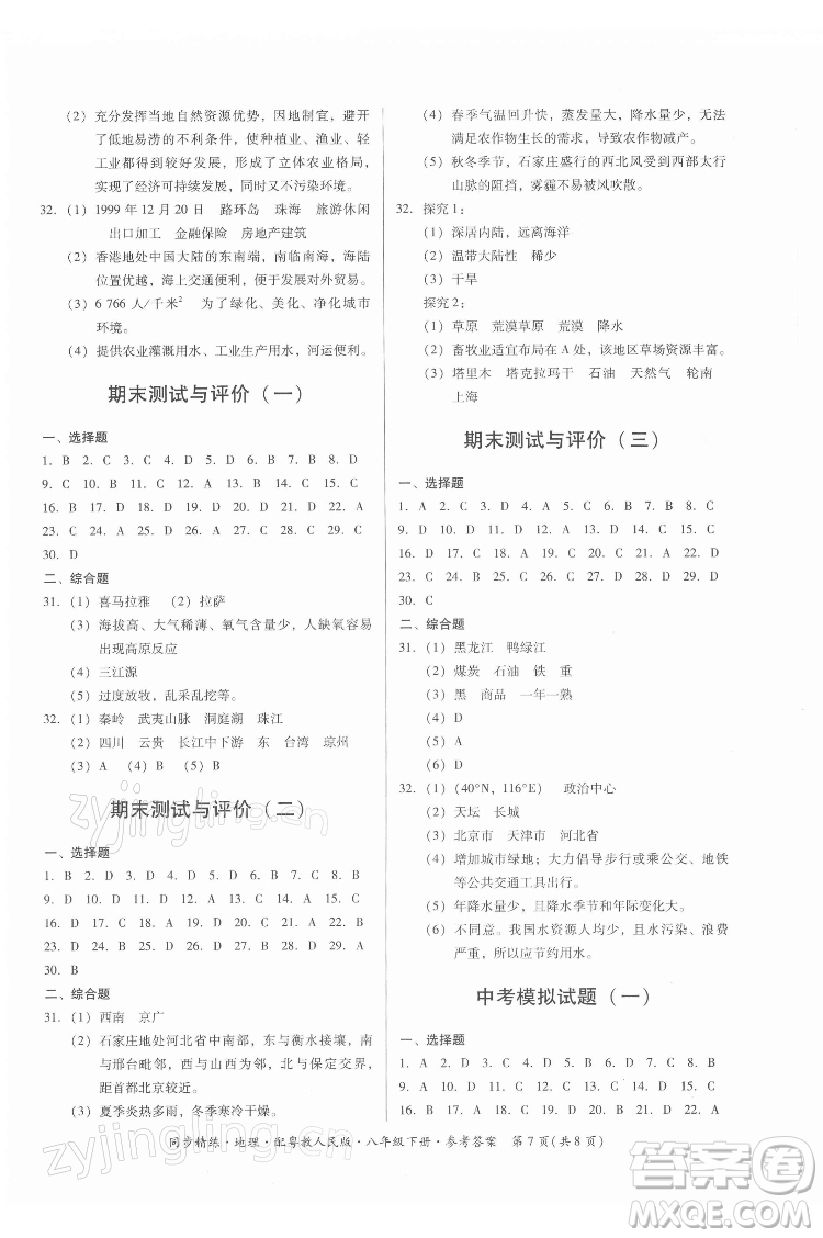 廣東人民出版社2022同步精練地理八年級下冊粵教人民版答案