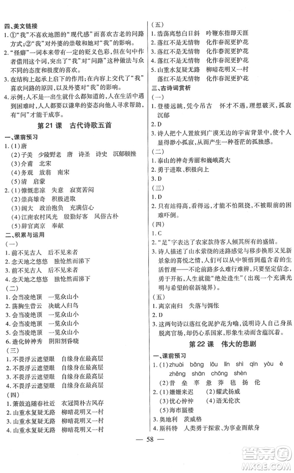 團(tuán)結(jié)出版社2022全練練測考七年級語文下冊人教版答案