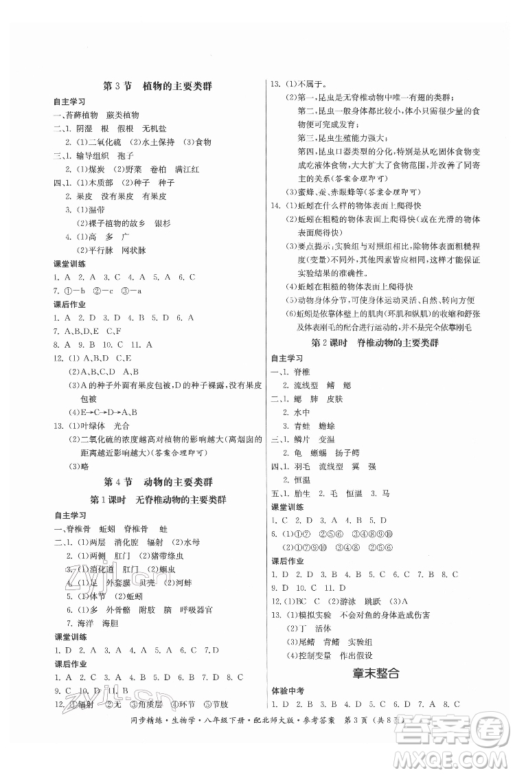 廣東人民出版社2022同步精練生物學八年級下冊北師大版答案