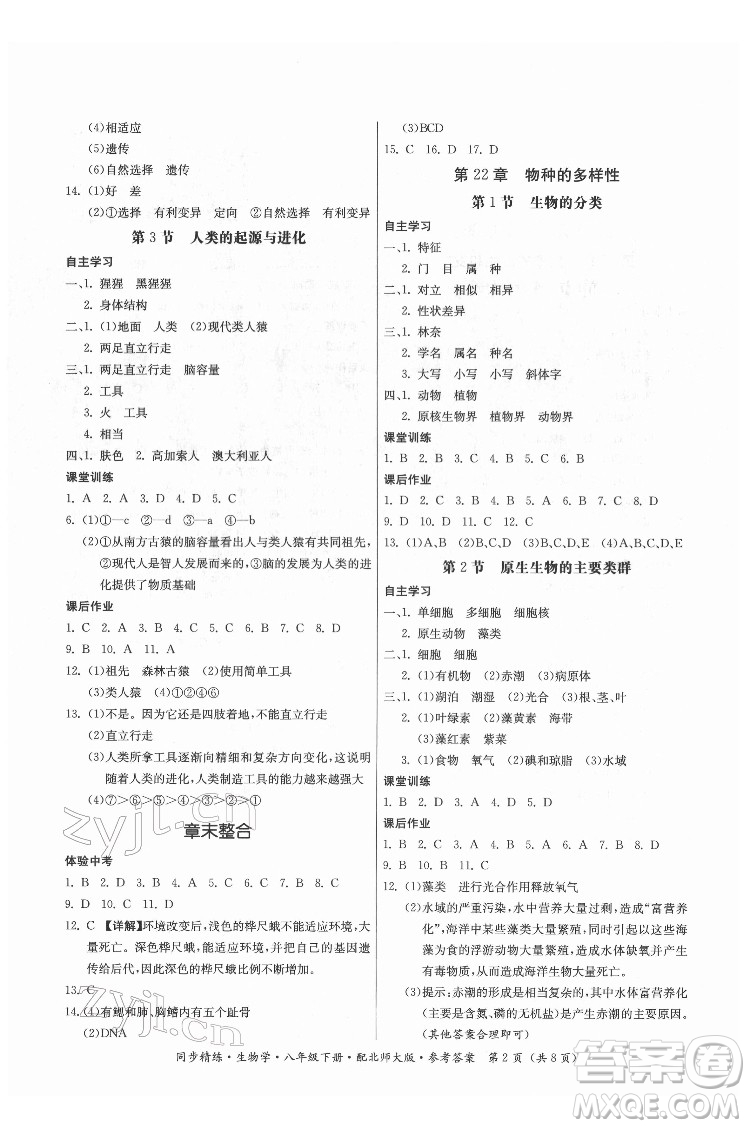 廣東人民出版社2022同步精練生物學八年級下冊北師大版答案