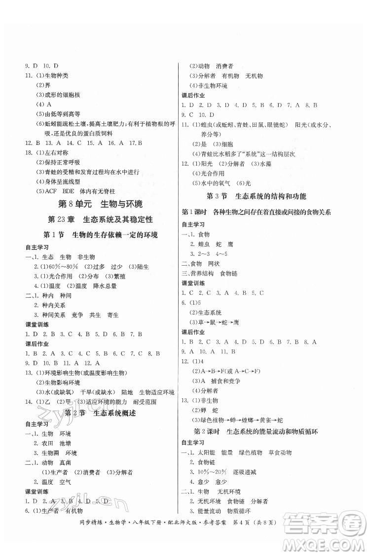 廣東人民出版社2022同步精練生物學八年級下冊北師大版答案