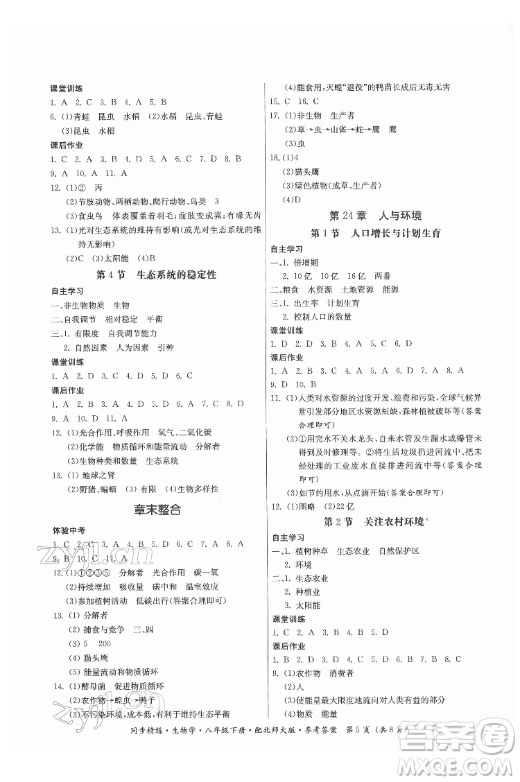 廣東人民出版社2022同步精練生物學八年級下冊北師大版答案