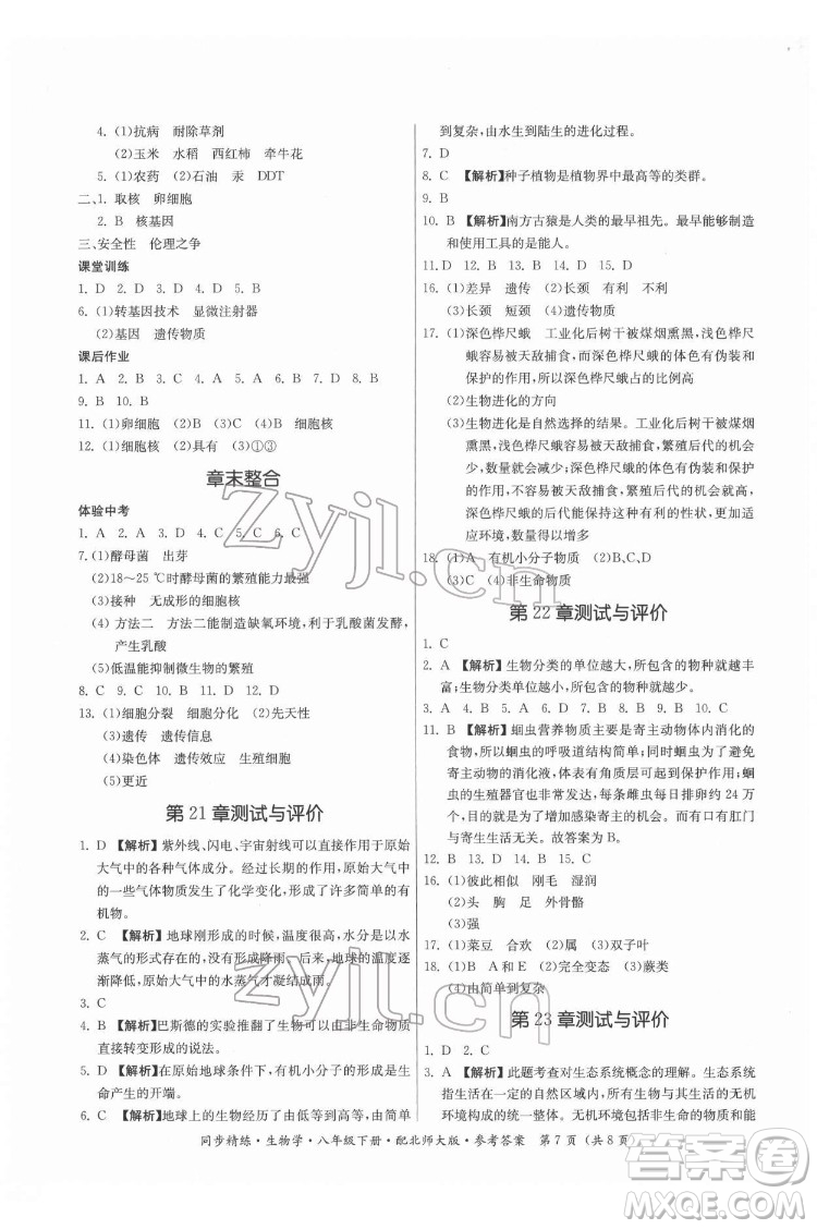 廣東人民出版社2022同步精練生物學八年級下冊北師大版答案