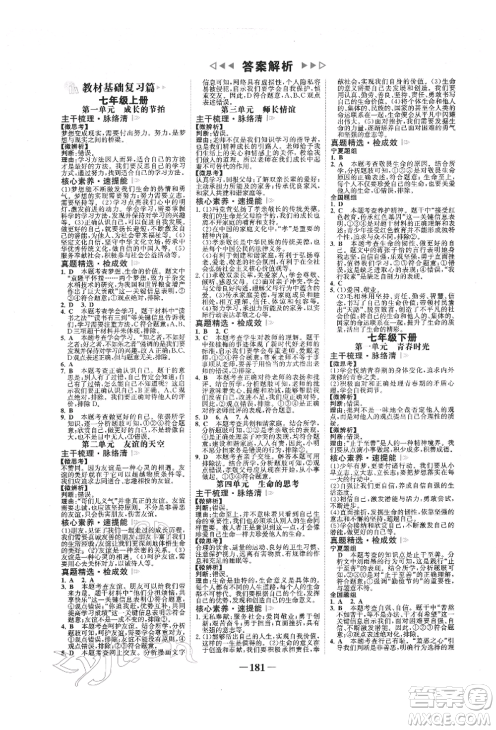 未來出版社2022世紀(jì)金榜初中全程復(fù)習(xí)方略道德與法治通用版寧夏專版參考答案