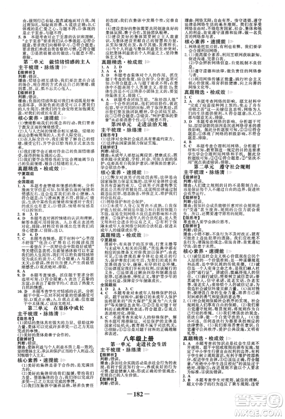 未來出版社2022世紀(jì)金榜初中全程復(fù)習(xí)方略道德與法治通用版寧夏專版參考答案