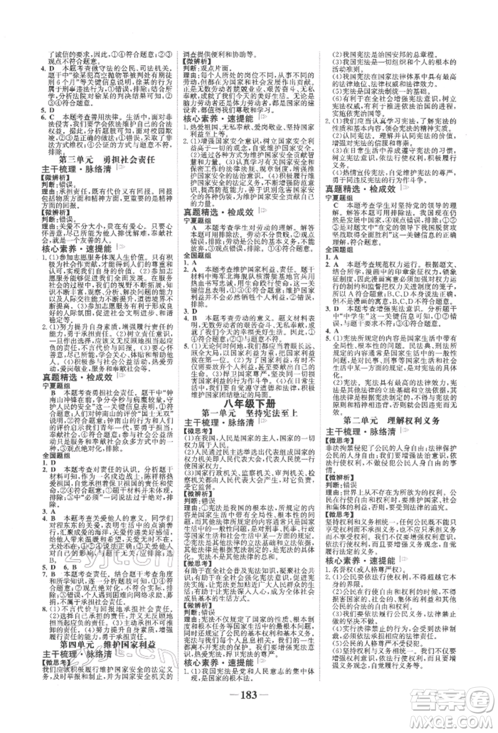 未來出版社2022世紀(jì)金榜初中全程復(fù)習(xí)方略道德與法治通用版寧夏專版參考答案