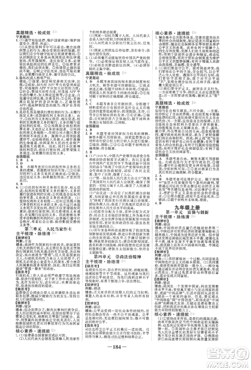 未來出版社2022世紀(jì)金榜初中全程復(fù)習(xí)方略道德與法治通用版寧夏專版參考答案