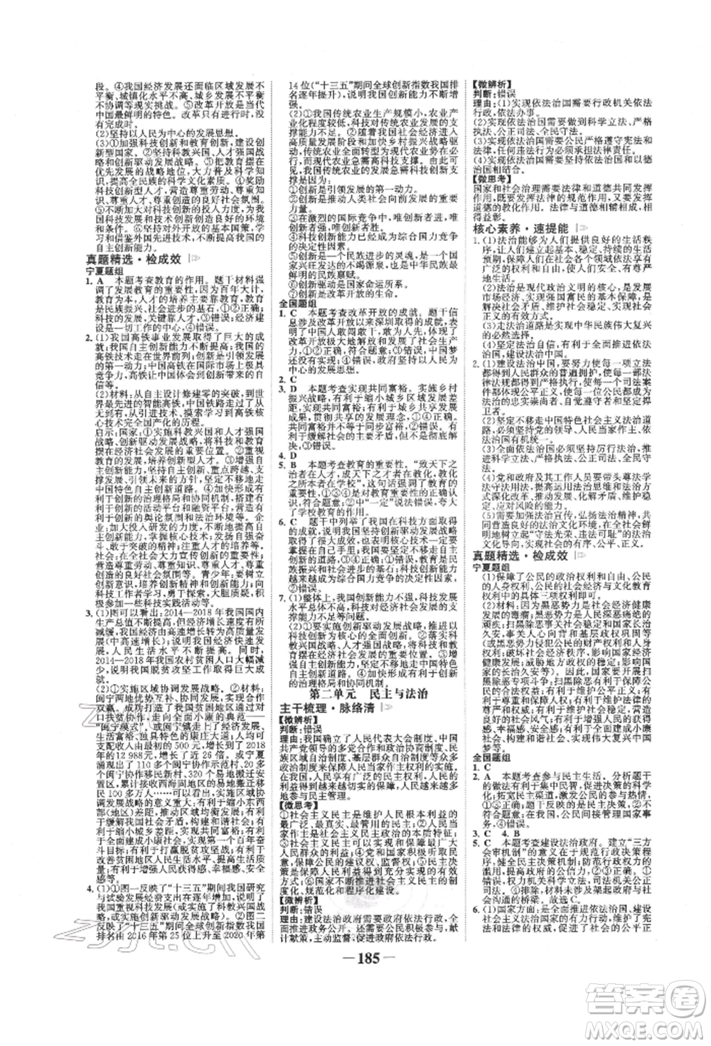 未來出版社2022世紀(jì)金榜初中全程復(fù)習(xí)方略道德與法治通用版寧夏專版參考答案