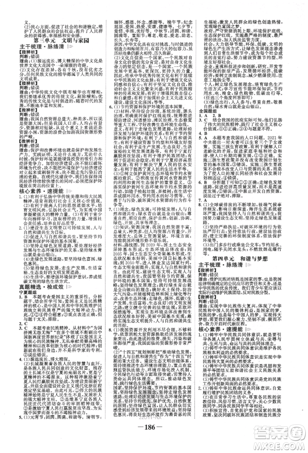 未來出版社2022世紀(jì)金榜初中全程復(fù)習(xí)方略道德與法治通用版寧夏專版參考答案