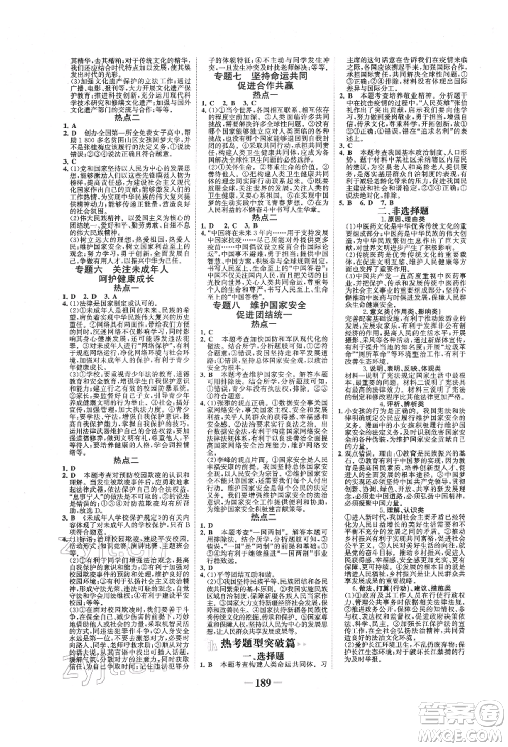 未來出版社2022世紀(jì)金榜初中全程復(fù)習(xí)方略道德與法治通用版寧夏專版參考答案