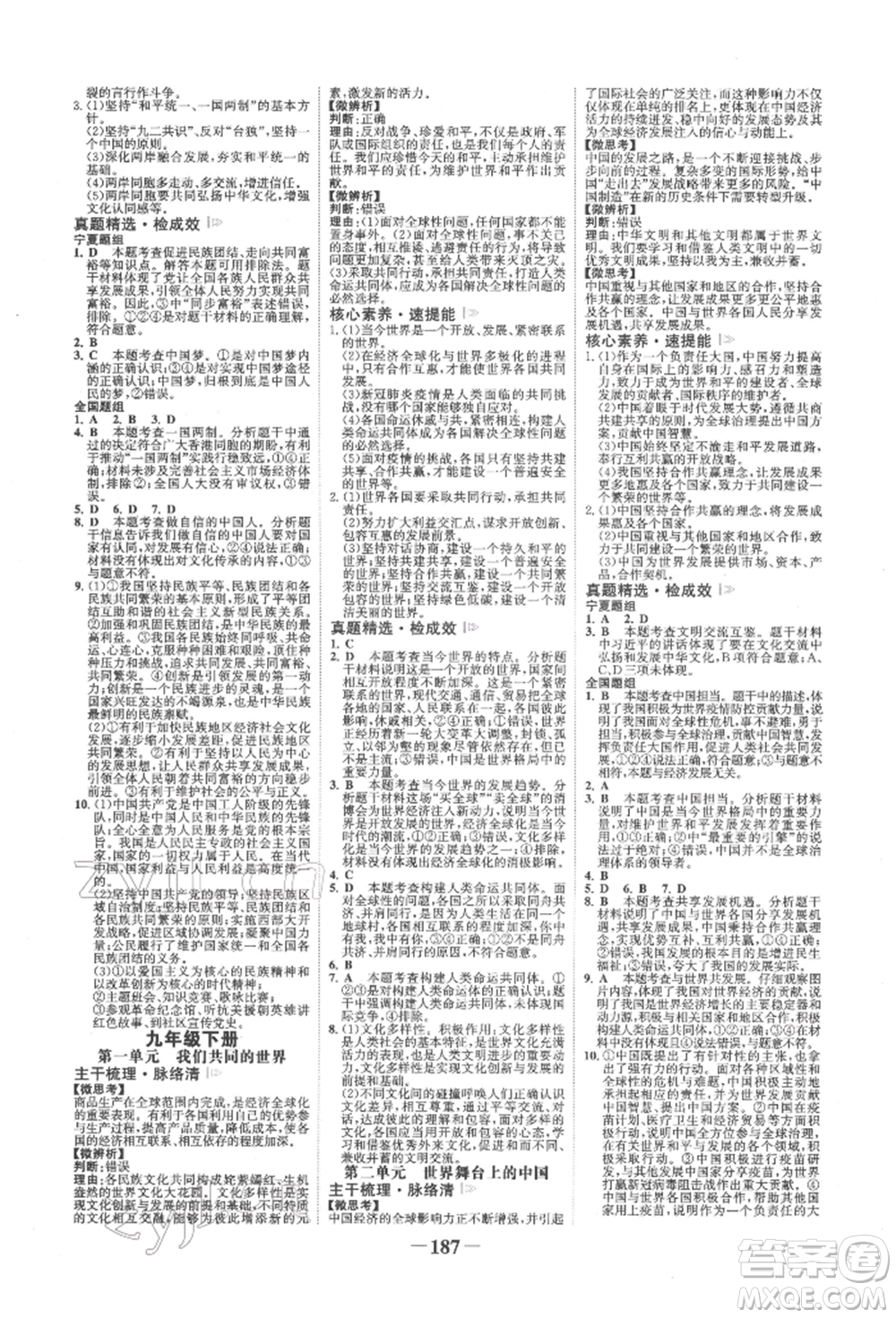 未來出版社2022世紀(jì)金榜初中全程復(fù)習(xí)方略道德與法治通用版寧夏專版參考答案