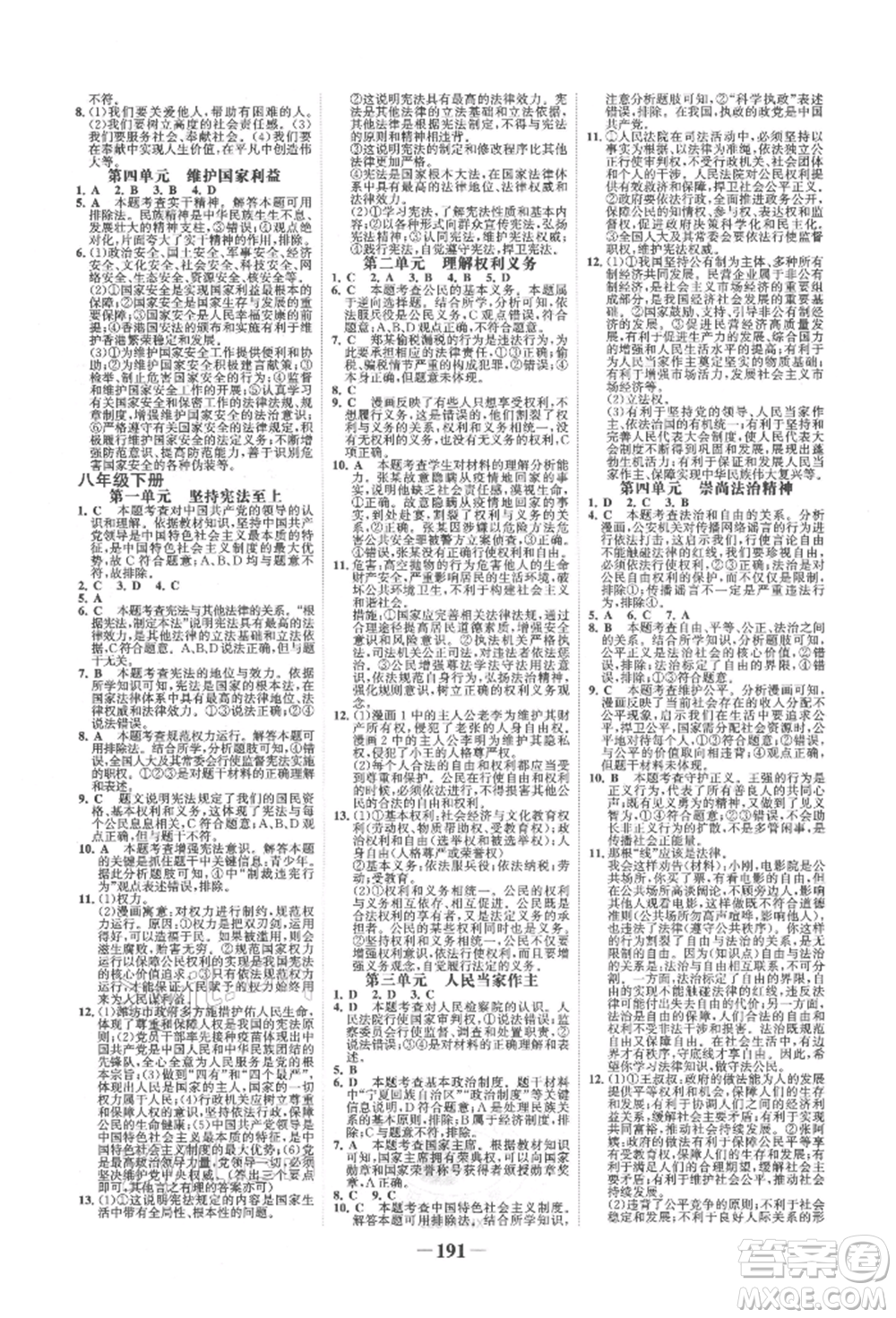 未來出版社2022世紀(jì)金榜初中全程復(fù)習(xí)方略道德與法治通用版寧夏專版參考答案