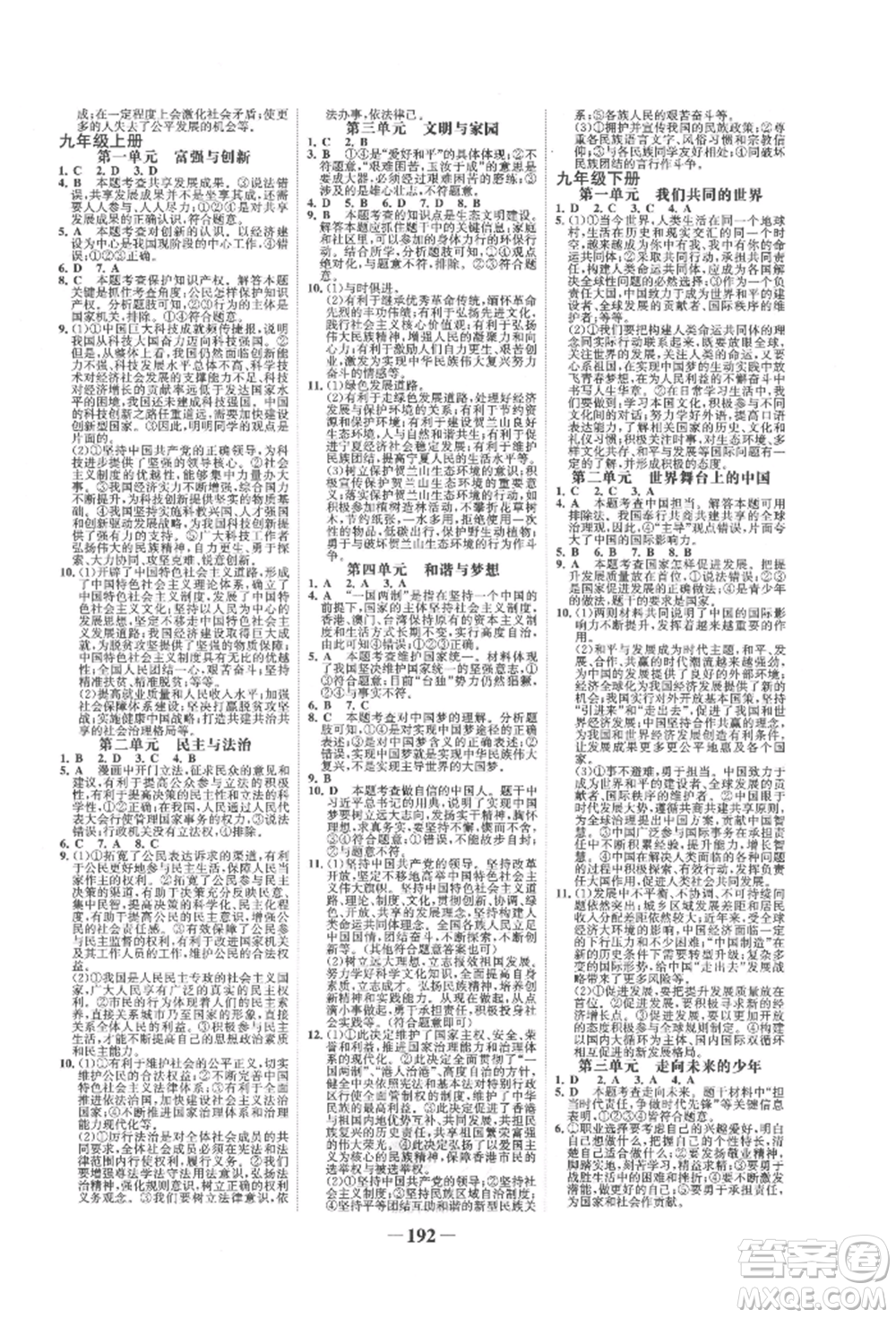 未來出版社2022世紀(jì)金榜初中全程復(fù)習(xí)方略道德與法治通用版寧夏專版參考答案