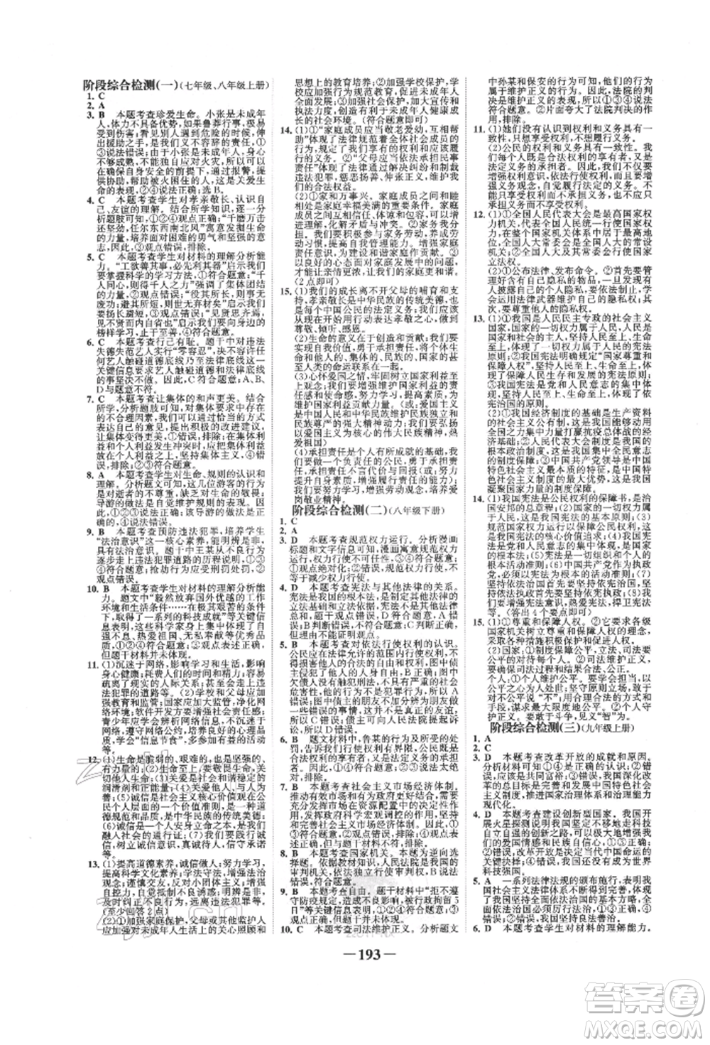 未來出版社2022世紀(jì)金榜初中全程復(fù)習(xí)方略道德與法治通用版寧夏專版參考答案