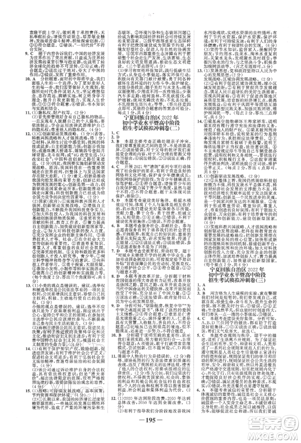 未來出版社2022世紀(jì)金榜初中全程復(fù)習(xí)方略道德與法治通用版寧夏專版參考答案