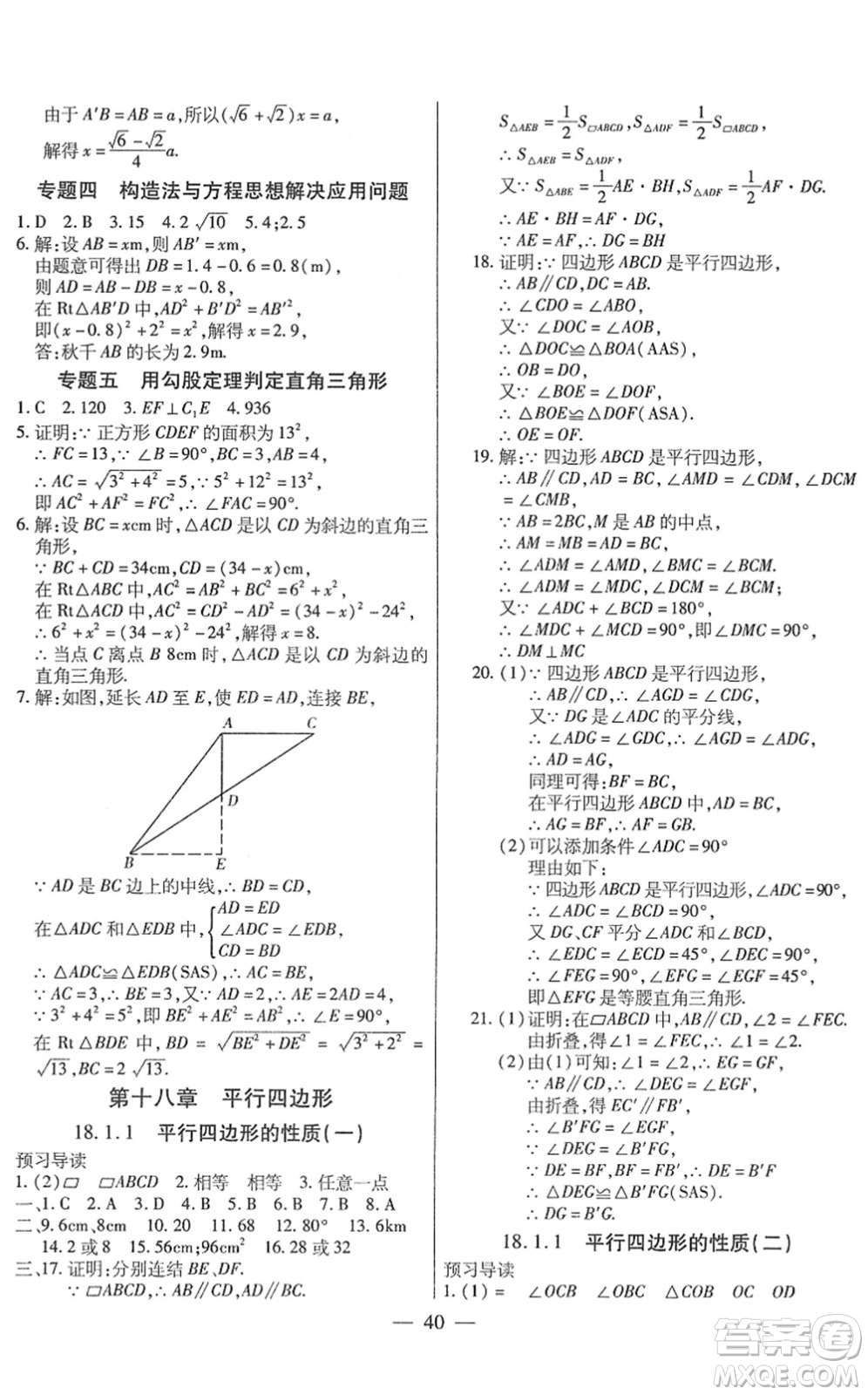 團(tuán)結(jié)出版社2022全練練測考八年級數(shù)學(xué)下冊人教版答案