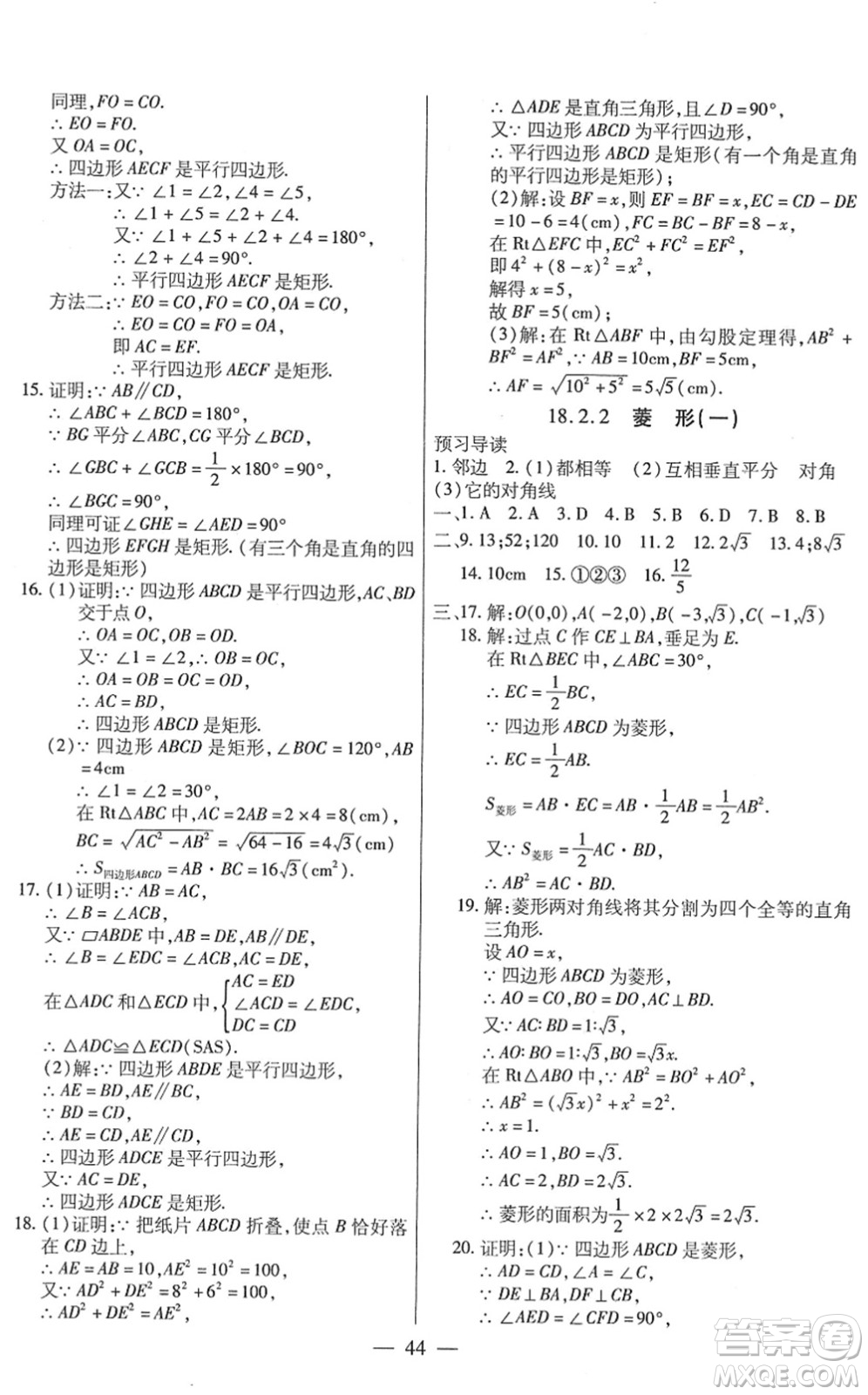 團(tuán)結(jié)出版社2022全練練測考八年級數(shù)學(xué)下冊人教版答案