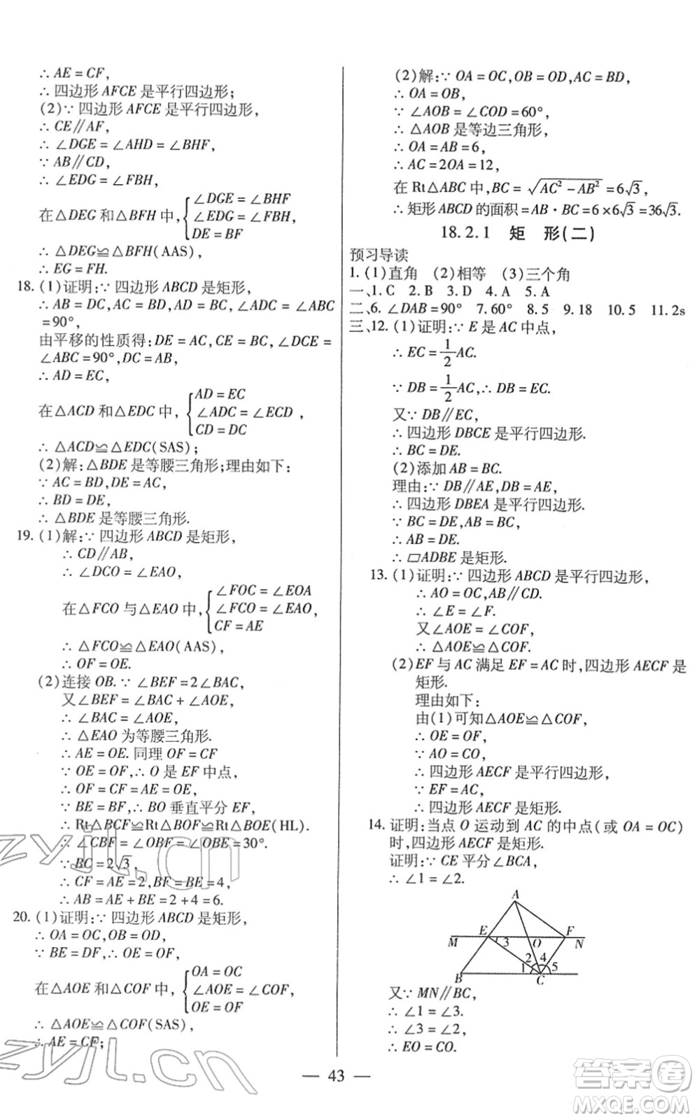 團(tuán)結(jié)出版社2022全練練測考八年級數(shù)學(xué)下冊人教版答案