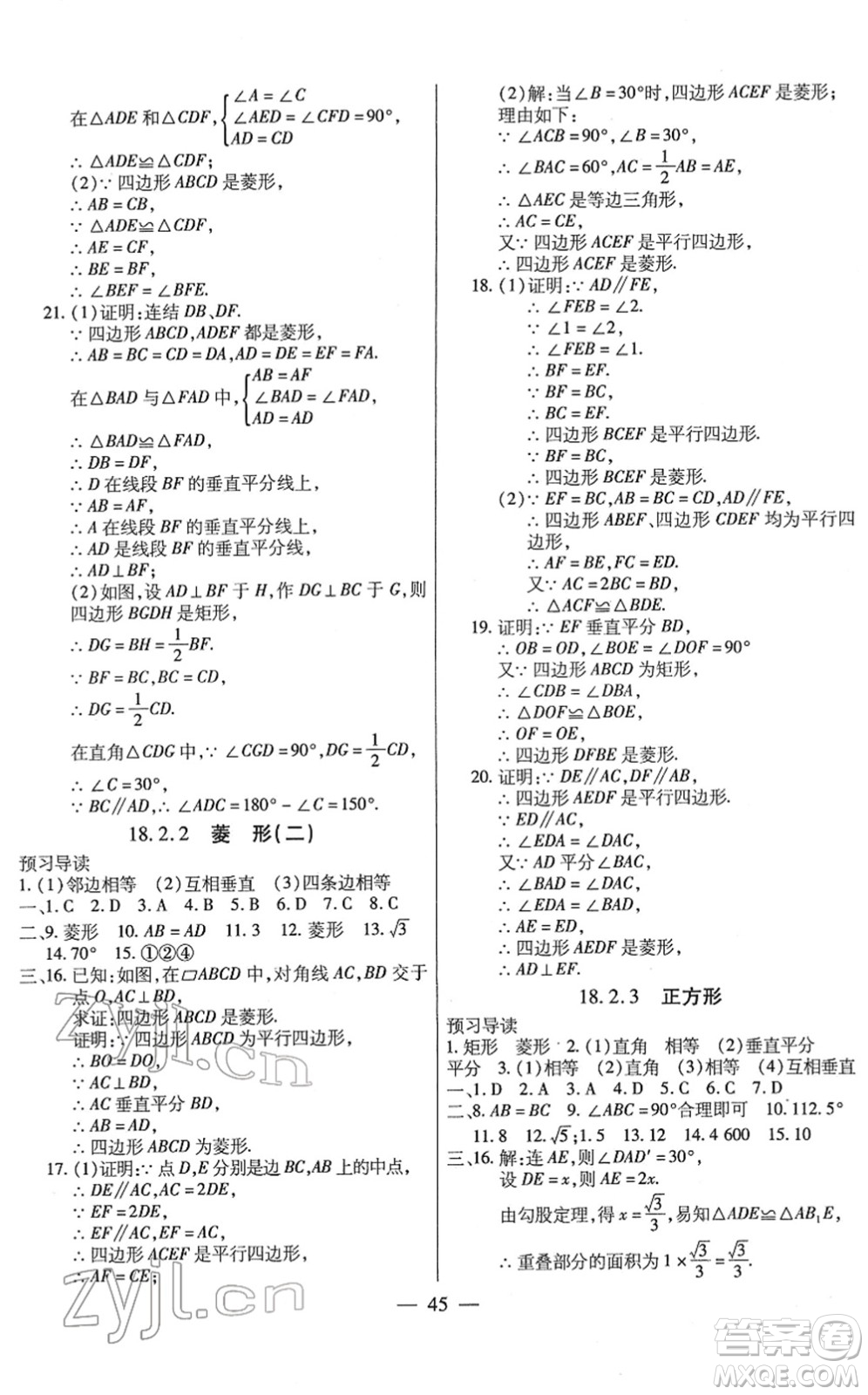 團(tuán)結(jié)出版社2022全練練測考八年級數(shù)學(xué)下冊人教版答案