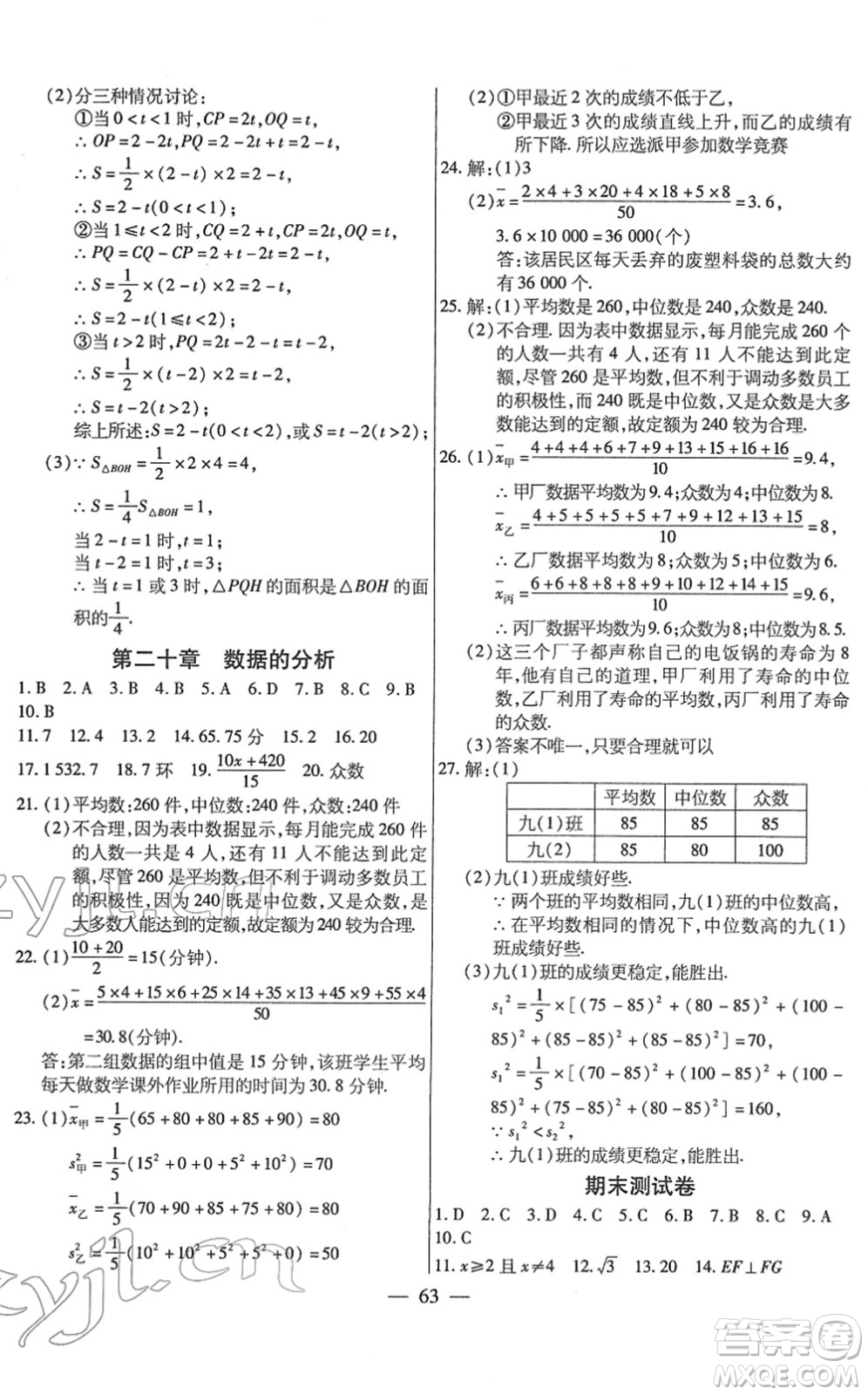 團(tuán)結(jié)出版社2022全練練測考八年級數(shù)學(xué)下冊人教版答案