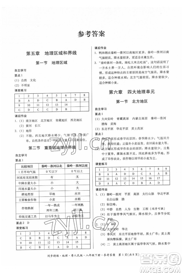 廣東人民出版社2022同步精練地理八年級下冊粵人民版答案