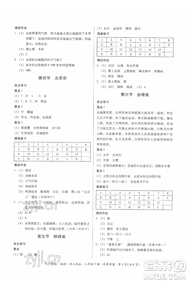 廣東人民出版社2022同步精練地理八年級下冊粵人民版答案