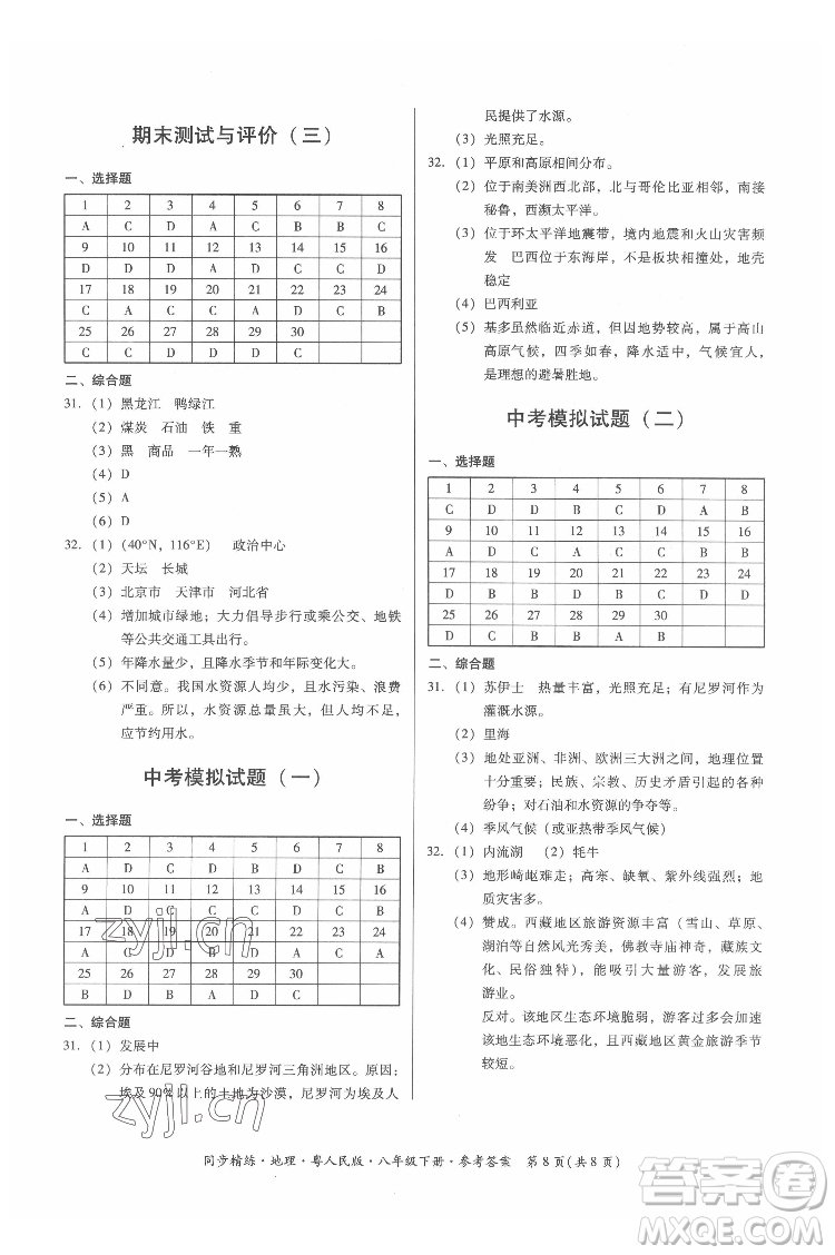 廣東人民出版社2022同步精練地理八年級下冊粵人民版答案