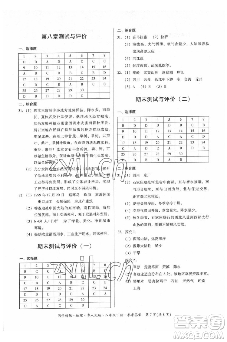 廣東人民出版社2022同步精練地理八年級下冊粵人民版答案