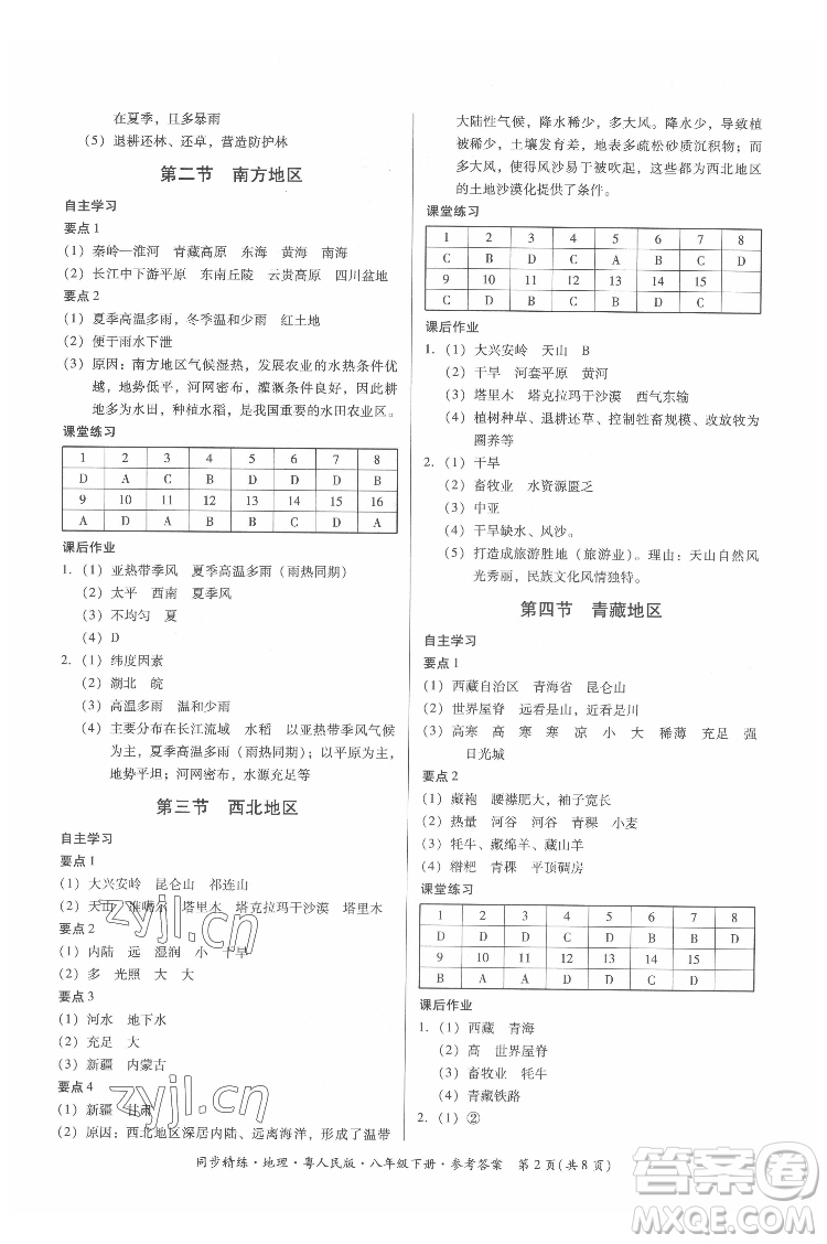 廣東人民出版社2022同步精練地理八年級下冊粵人民版答案