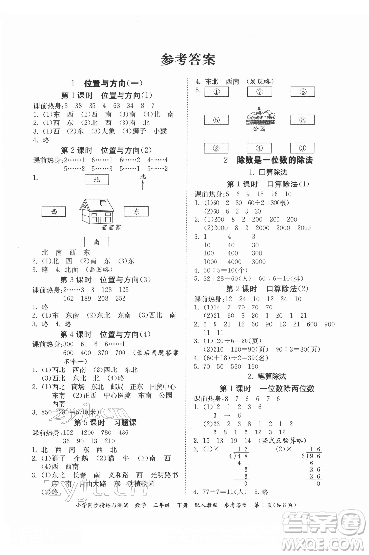 廣東教育出版社2022小學(xué)同步精練與測試數(shù)學(xué)三年級下冊人教版答案