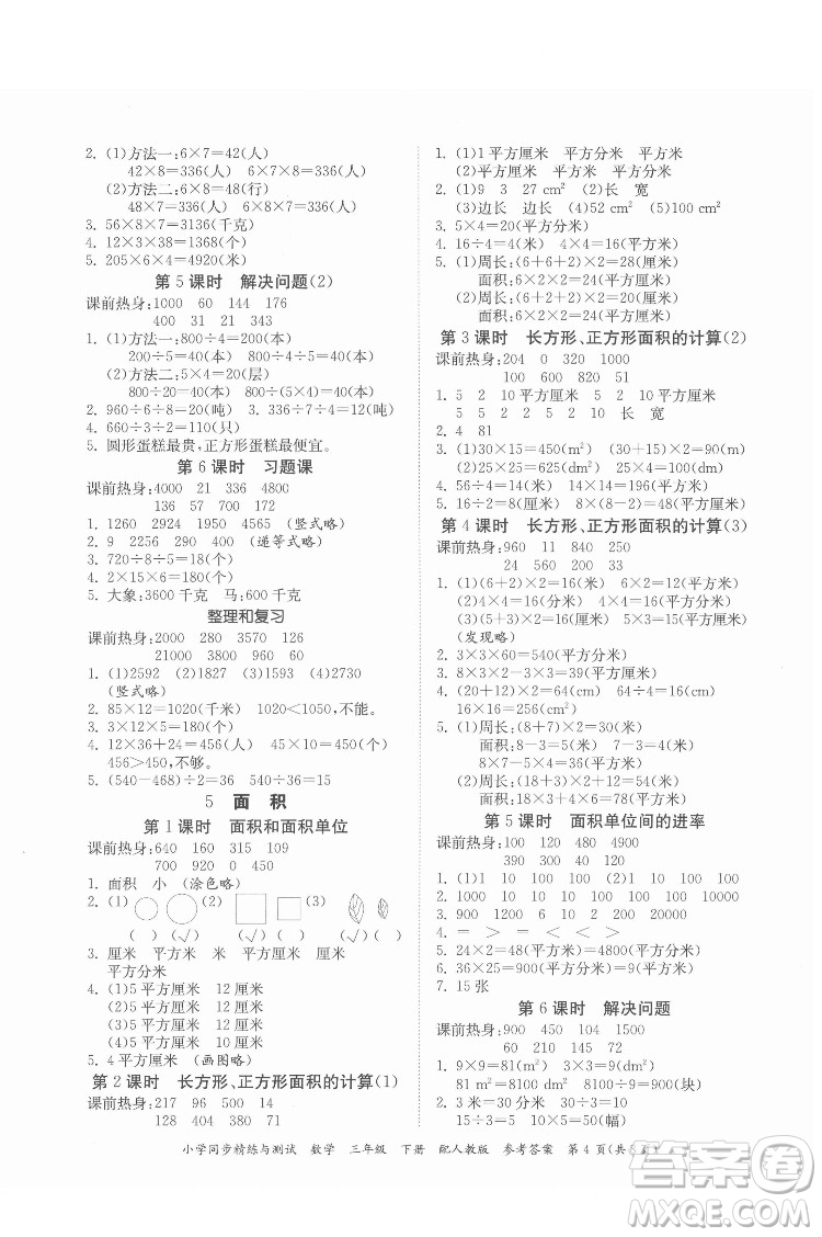 廣東教育出版社2022小學(xué)同步精練與測試數(shù)學(xué)三年級下冊人教版答案