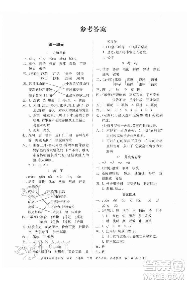 廣東教育出版社2022小學(xué)同步精練與測試語文三年級下冊人教版答案