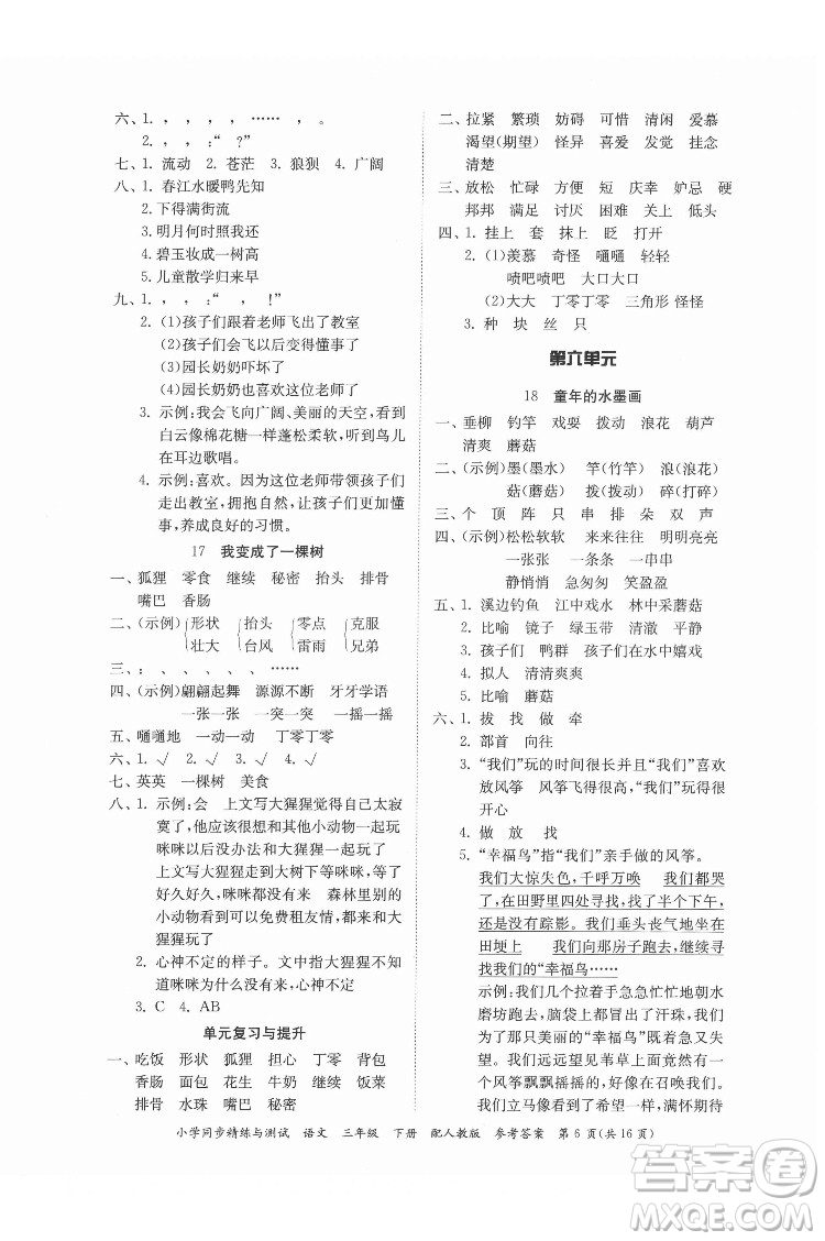 廣東教育出版社2022小學(xué)同步精練與測試語文三年級下冊人教版答案