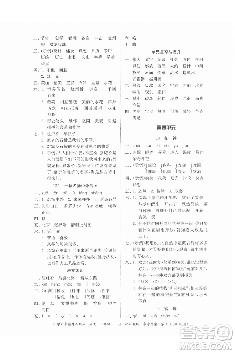 廣東教育出版社2022小學(xué)同步精練與測試語文三年級下冊人教版答案