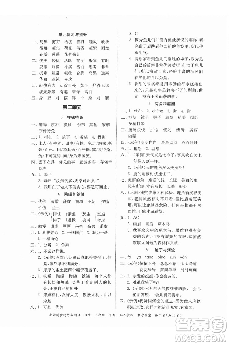 廣東教育出版社2022小學(xué)同步精練與測試語文三年級下冊人教版答案