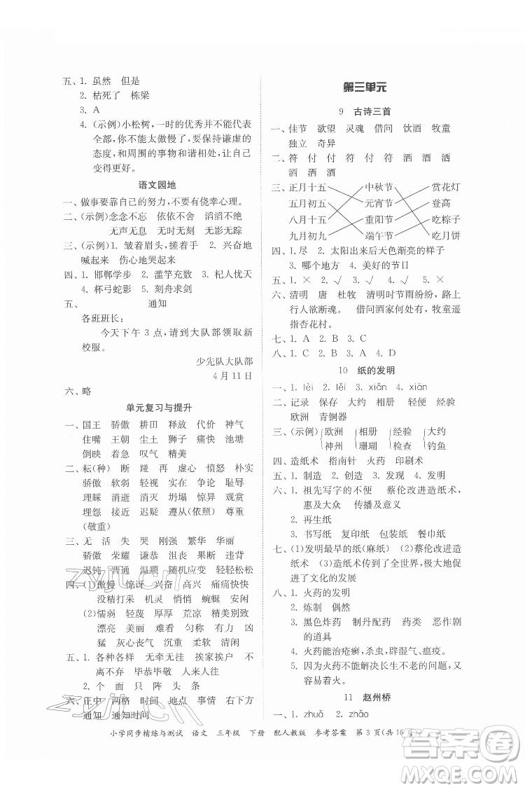 廣東教育出版社2022小學(xué)同步精練與測試語文三年級下冊人教版答案