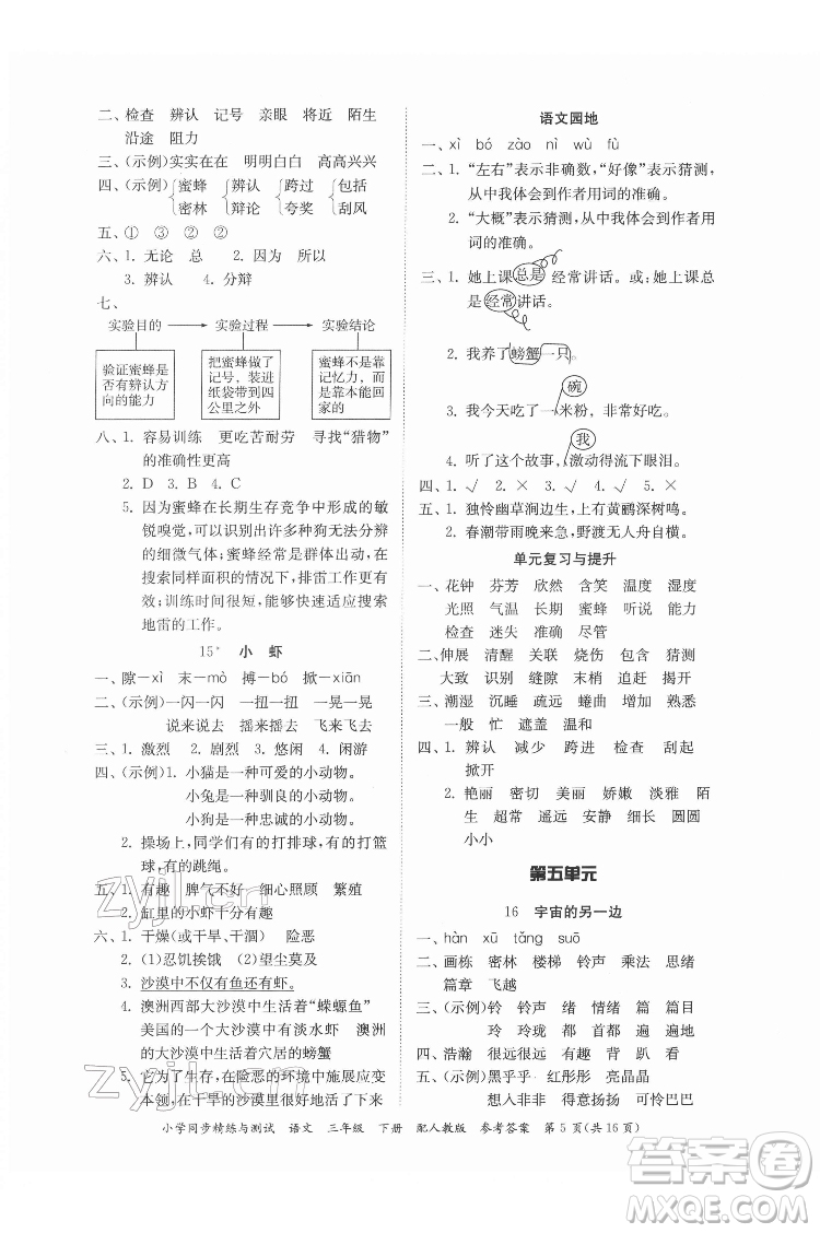 廣東教育出版社2022小學(xué)同步精練與測試語文三年級下冊人教版答案