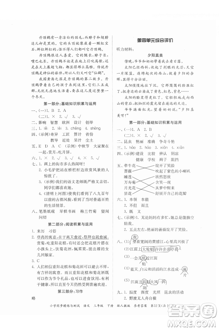 廣東教育出版社2022小學(xué)同步精練與測試語文三年級下冊人教版答案