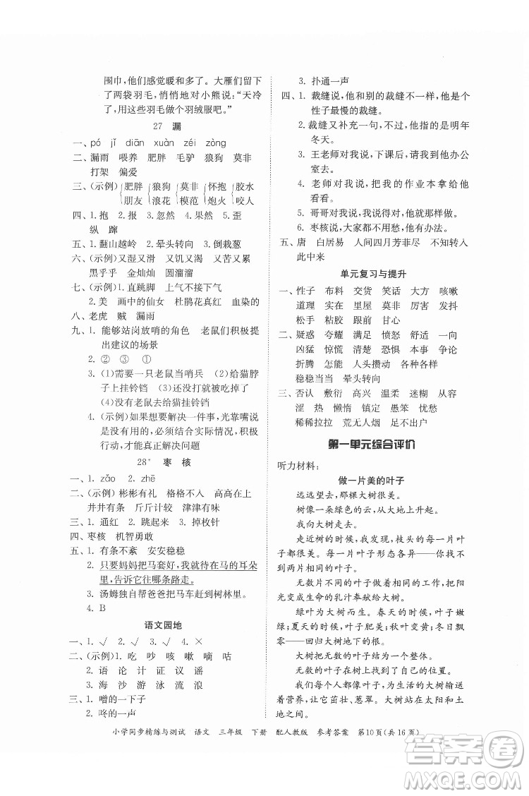 廣東教育出版社2022小學(xué)同步精練與測試語文三年級下冊人教版答案