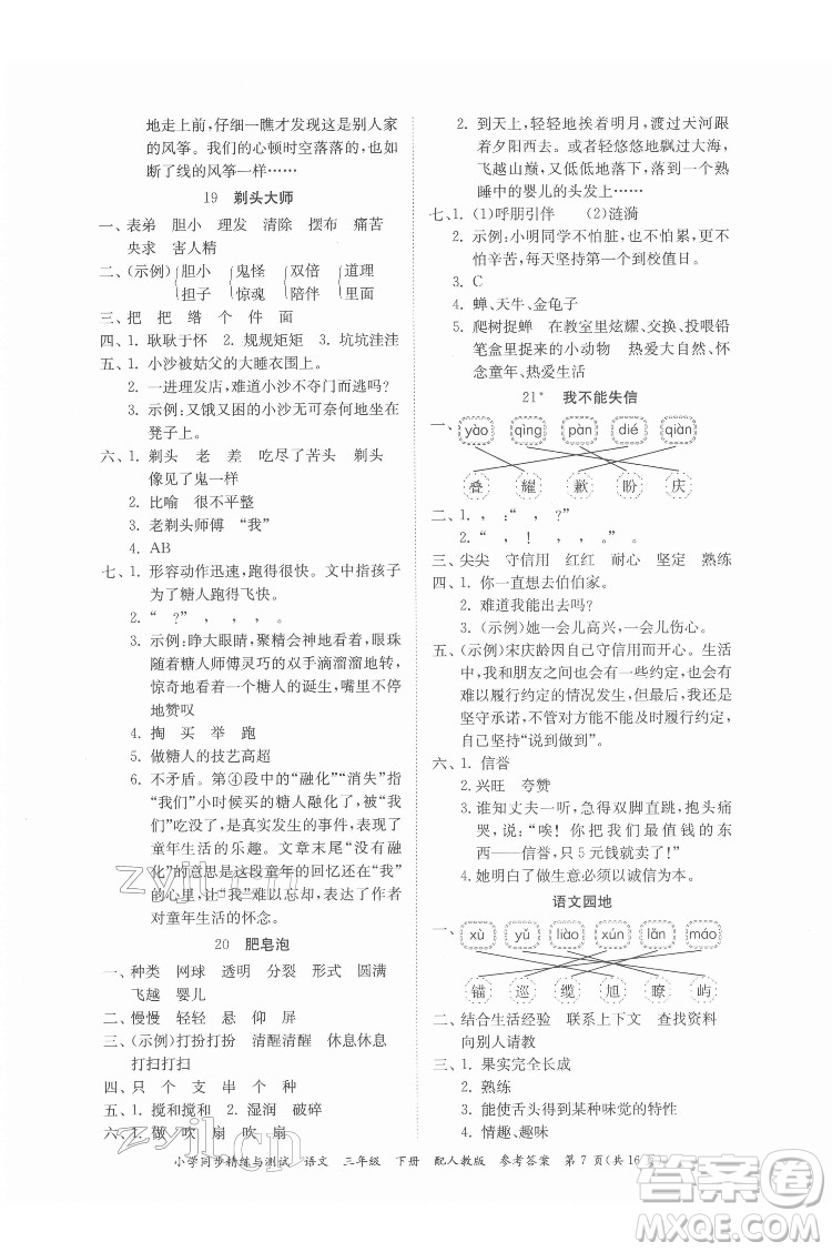 廣東教育出版社2022小學(xué)同步精練與測試語文三年級下冊人教版答案