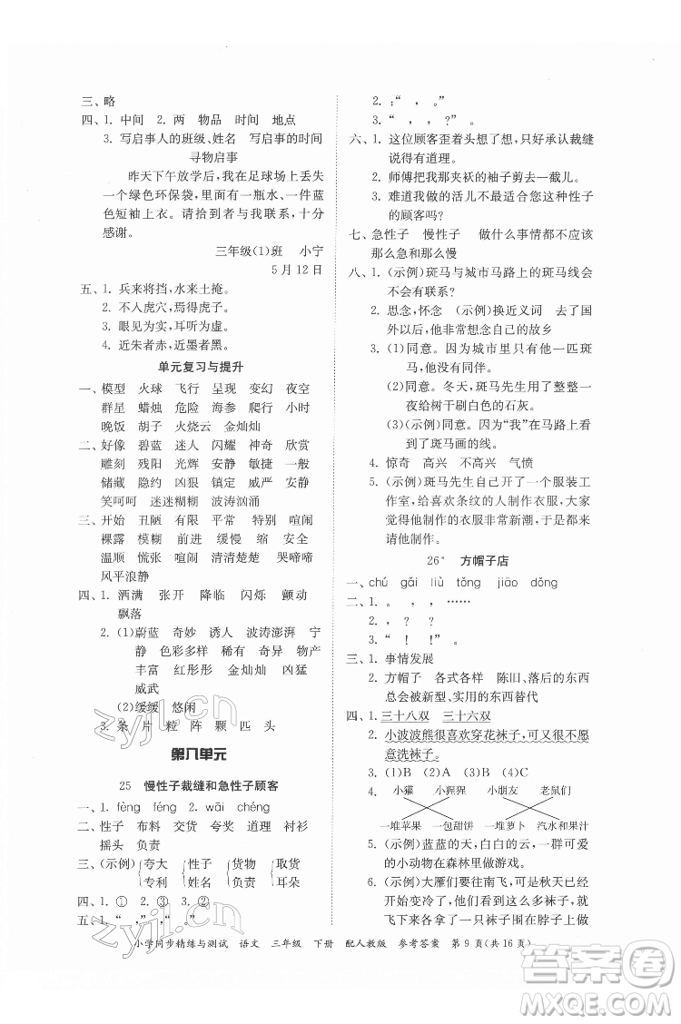 廣東教育出版社2022小學(xué)同步精練與測試語文三年級下冊人教版答案