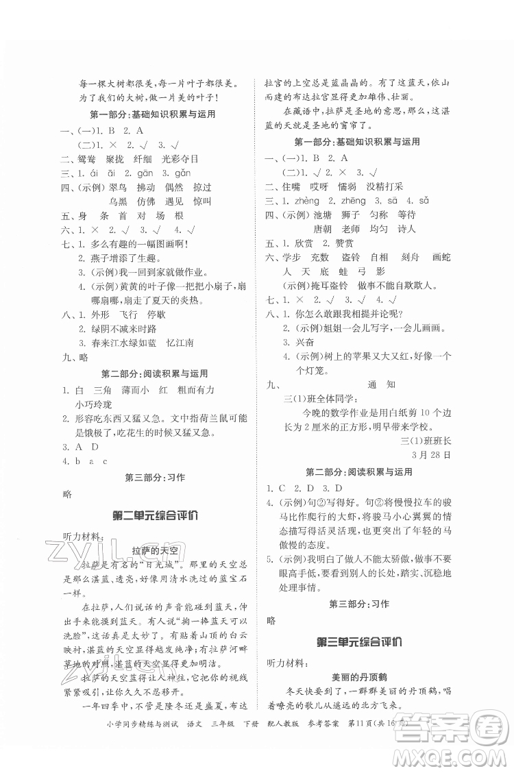 廣東教育出版社2022小學(xué)同步精練與測試語文三年級下冊人教版答案