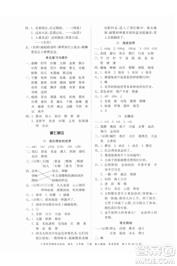 廣東教育出版社2022小學(xué)同步精練與測試語文三年級下冊人教版答案