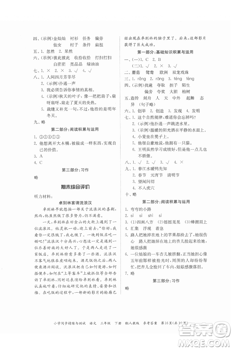 廣東教育出版社2022小學(xué)同步精練與測試語文三年級下冊人教版答案