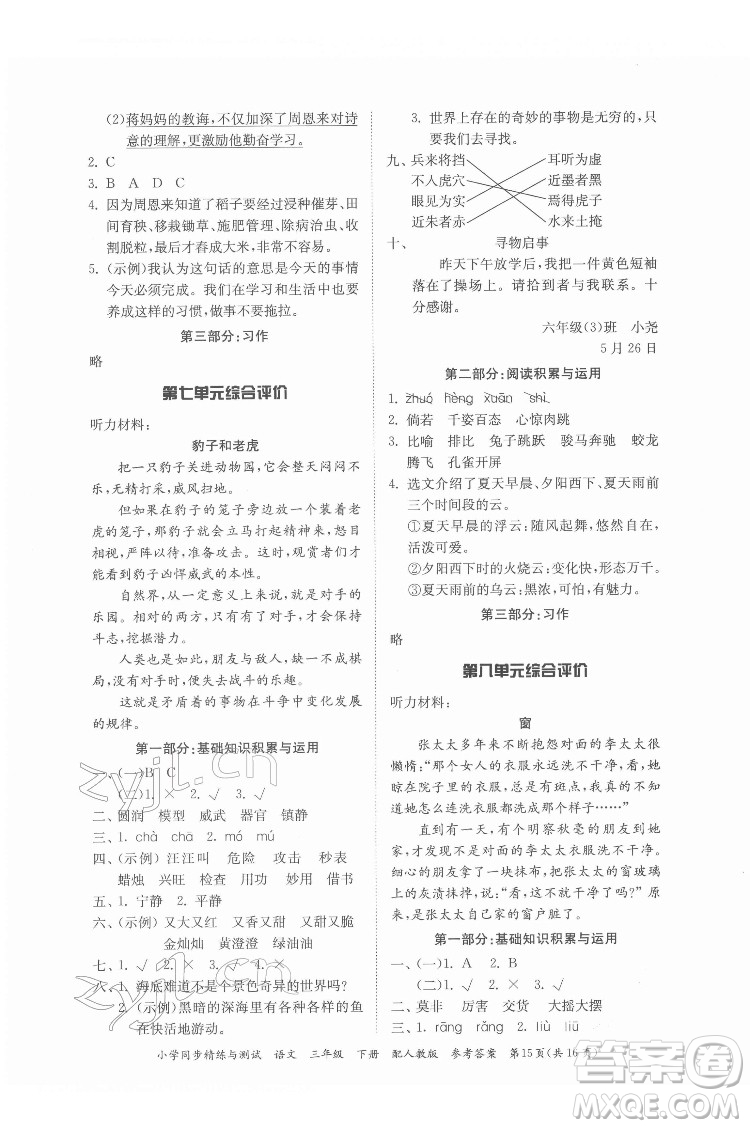 廣東教育出版社2022小學(xué)同步精練與測試語文三年級下冊人教版答案