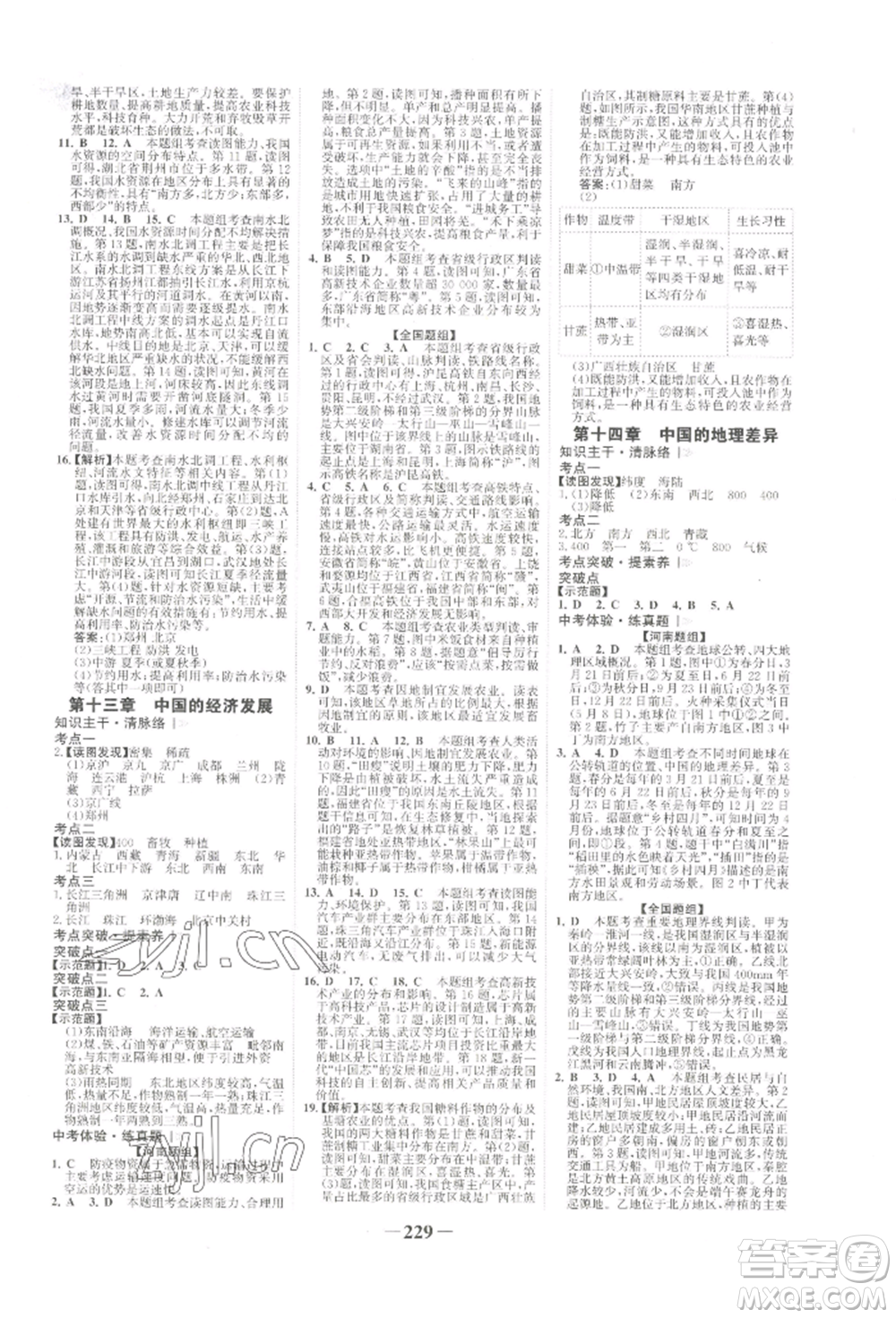 浙江科學(xué)技術(shù)出版社2022世紀金榜初中全程復(fù)習(xí)方略地理通用版河南專版參考答案