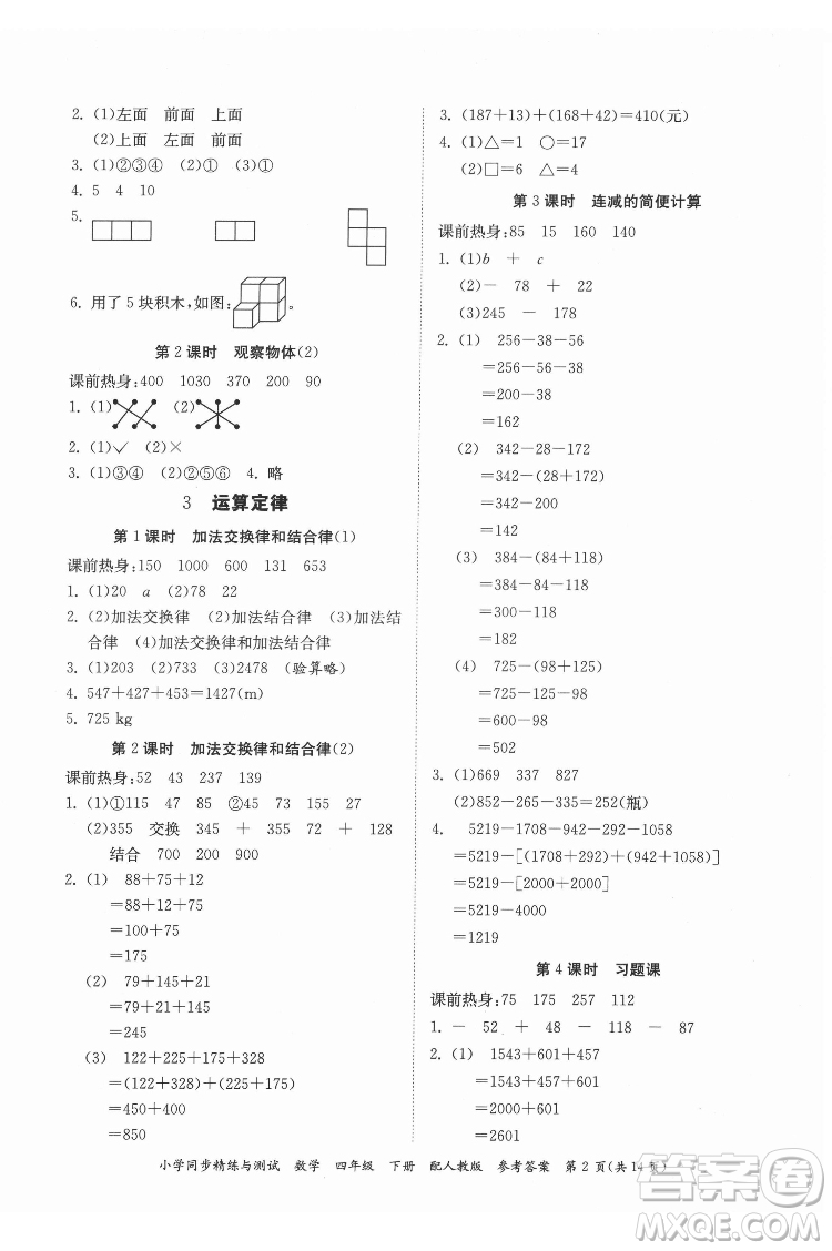 廣東教育出版社2022小學(xué)同步精練與測試數(shù)學(xué)四年級下冊人教版答案